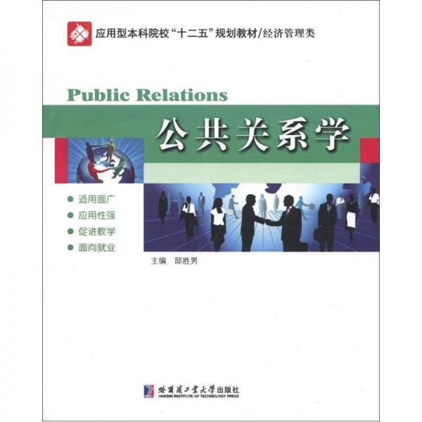 應用型本科院?！笆濉币?guī)劃教材（經濟管理類）：公共關系學