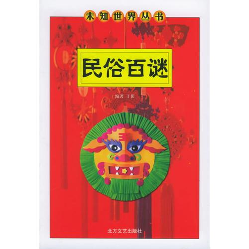 民俗百謎——未知世界叢書(shū)