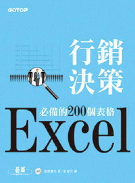Excel行销决策必备的200个表格