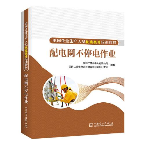 電網企業(yè)生產人員技能提升培訓教材 配電網不停電作業(yè)