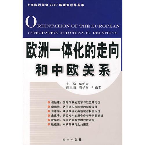 歐洲一體化的走向和中歐關(guān)系