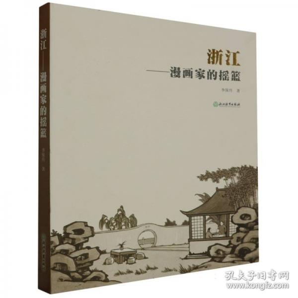浙江--漫畫家的搖籃