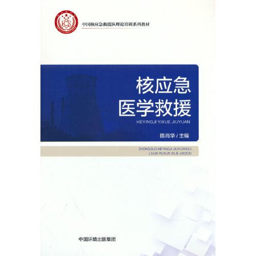 核应急医学救援
