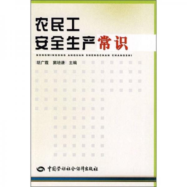 農(nóng)民工安全生產(chǎn)常識