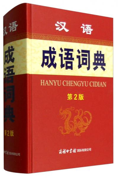 汉语成语词典（第2版）