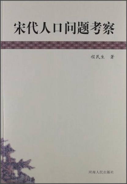 宋代人口問題考察