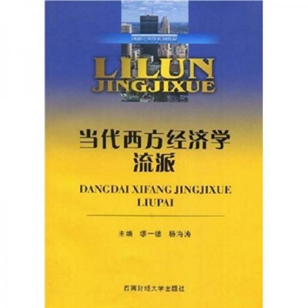 當(dāng)代西方經(jīng)濟(jì)學(xué)流派