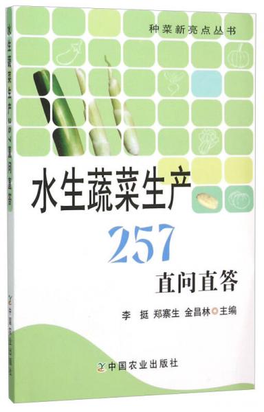 种菜新亮点丛书：水生蔬菜生产257直问直答