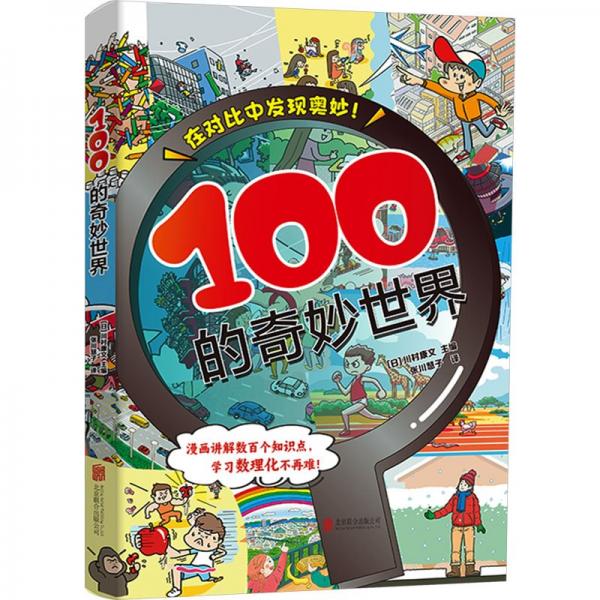 100的奇妙世界