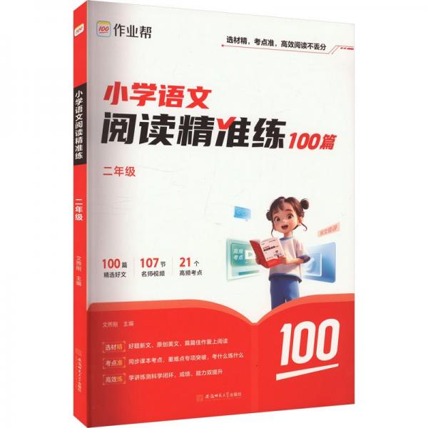 作业帮小学语文阅读精准练 二年级 阅读训练100篇阅读理解专项训练书