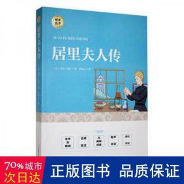 居里夫人傳 外國名人傳記名人名言 ()艾芙·居里著 新華正版
