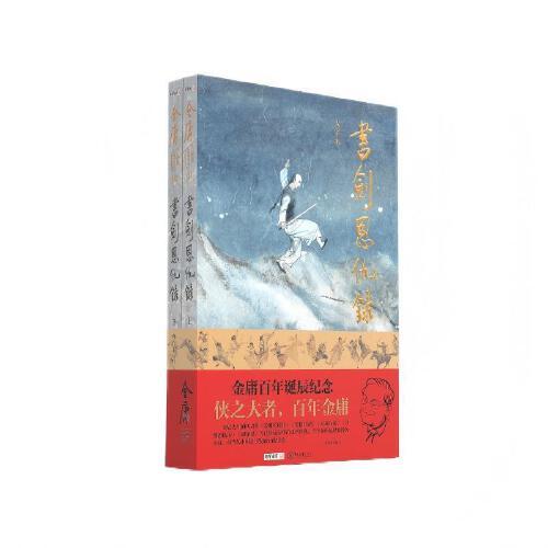 金庸作品集书剑恩仇录 金庸百年诞辰纪念版