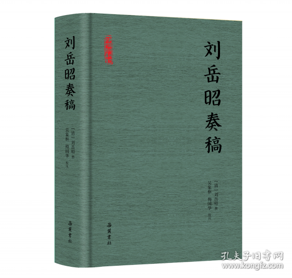 劉岳昭奏稿
