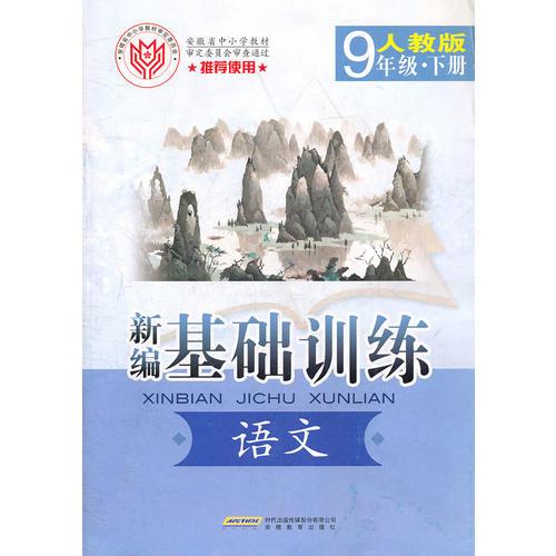 新编·基础训练·语文·9年级·下册·人教版（2010年12月印刷）附测试卷