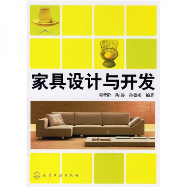 家具設(shè)計(jì)與開(kāi)發(fā)