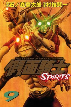 假面騎士SPIRITS(09)
