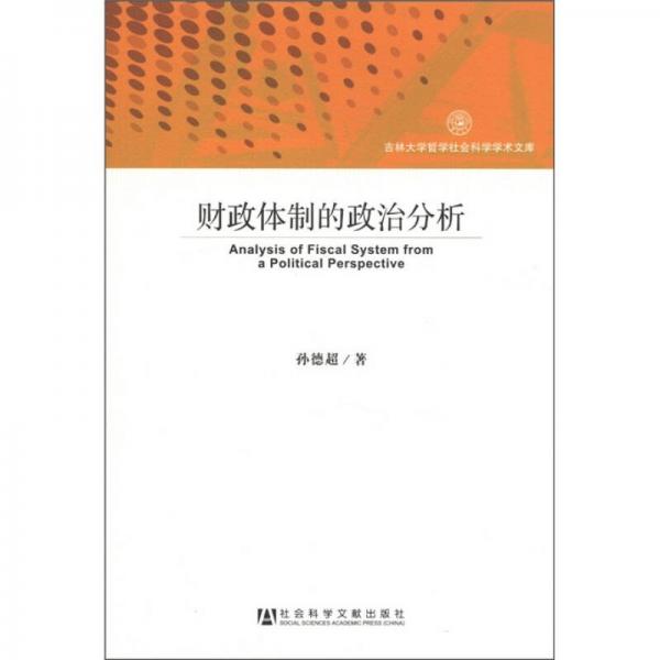吉林大學(xué)哲學(xué)社會科學(xué)學(xué)術(shù)文庫：財政體制的政治分析