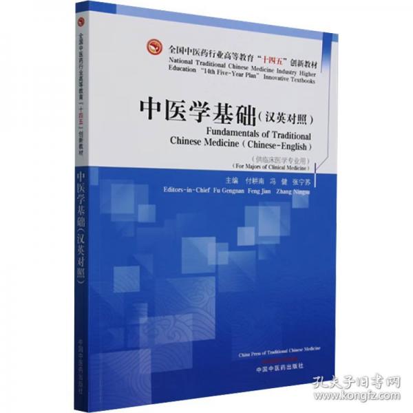 中醫(yī)學(xué)基礎(chǔ)