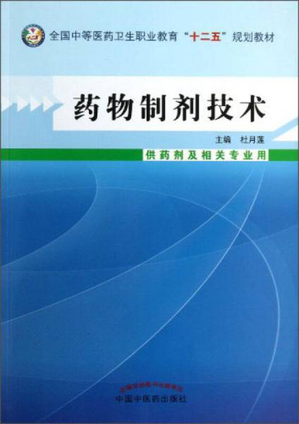 药物制剂技术（供药剂及相关专业用）全国中等医药卫生职业教育“十二五”规划教材