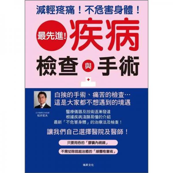 最先進！疾病檢查&手術(shù)