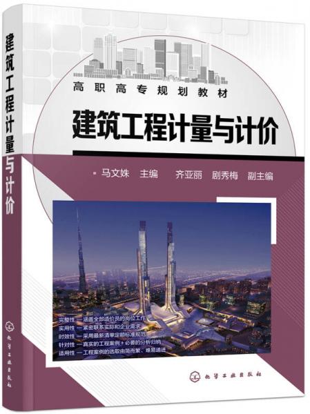 建筑工程計量與計價(馬文姝)