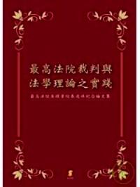 最高法院裁判與法學(xué)理論之實踐