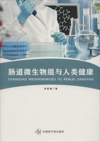腸道微生物組與人類健康 