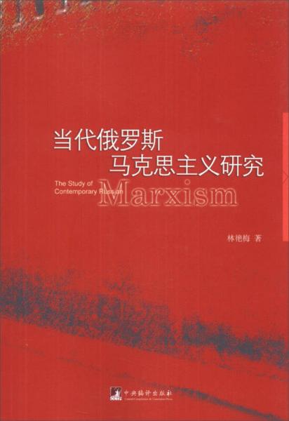 當(dāng)代俄羅斯馬克思主義研究