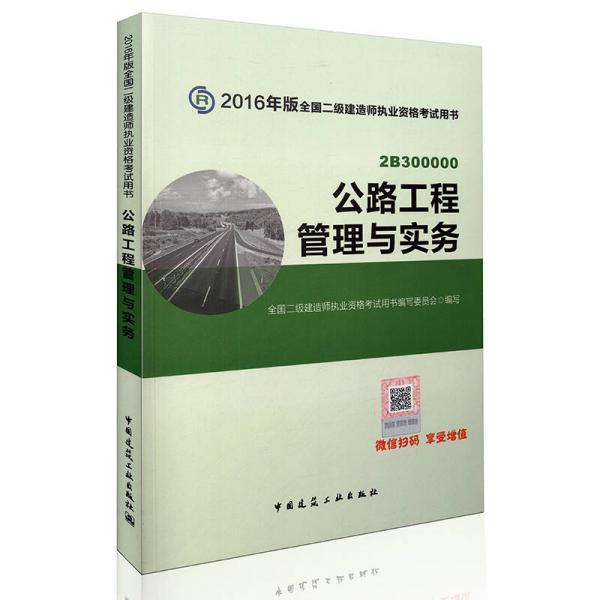 备考2017 二级建造师2016教材 二建教材2016 公路工程管理与实务