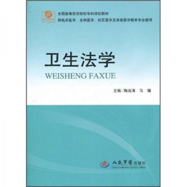 衛(wèi)生法學(xué)（供臨床醫(yī)學(xué)全科醫(yī)學(xué)社區(qū)醫(yī)學(xué)等其他醫(yī)學(xué)相關(guān)專業(yè)使用）