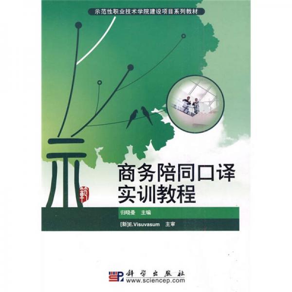 示范性职业技术学院建设项目系列教材：商务陪同口译实训教程