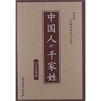 中國人的千家姓