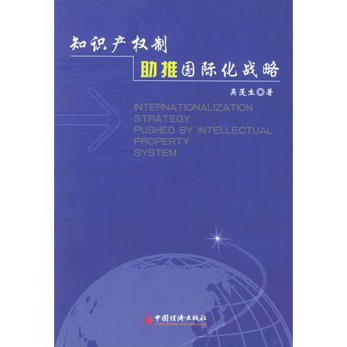 知識產(chǎn)權(quán)制助推國際化戰(zhàn)略