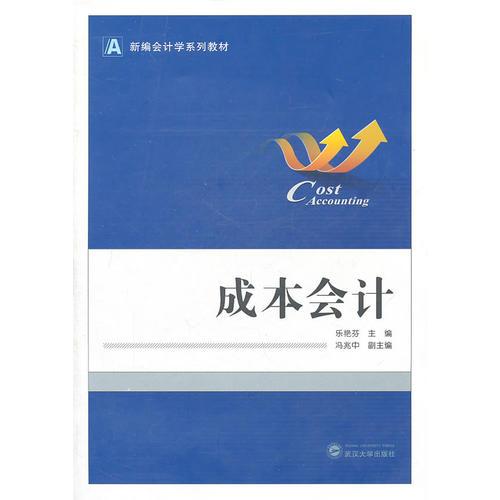成本會(huì)計(jì)