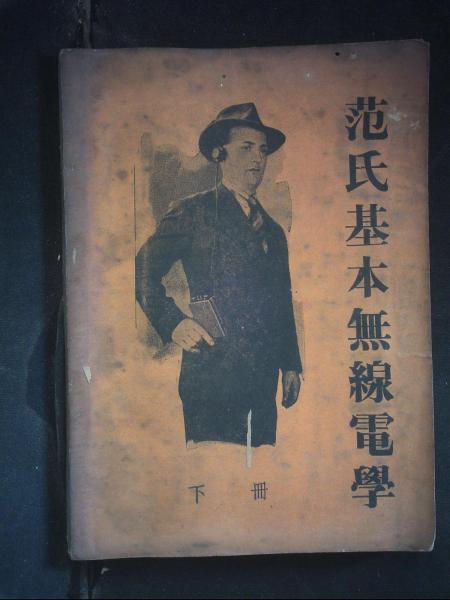 范氏基本无线电学/范氏基本无线电学（下册）