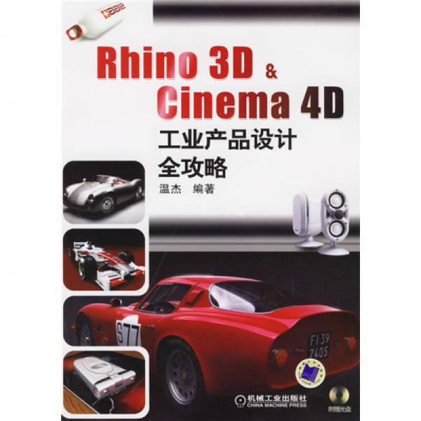 Rhino 3D & Cinema 4D工业产品设计全攻略