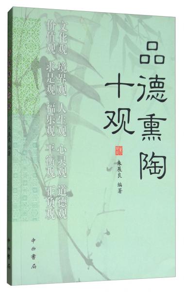 品德熏陶十觀(guān)