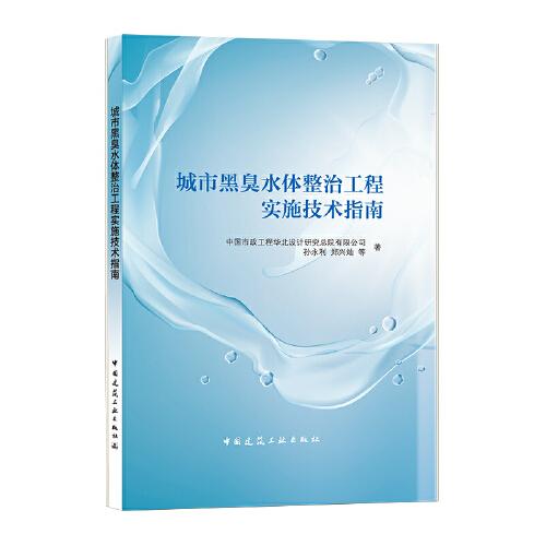 城市黑臭水體整治工程實(shí)施技術(shù)指南