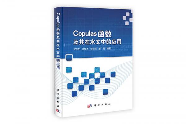 Copulas函数及其在水文中的应用