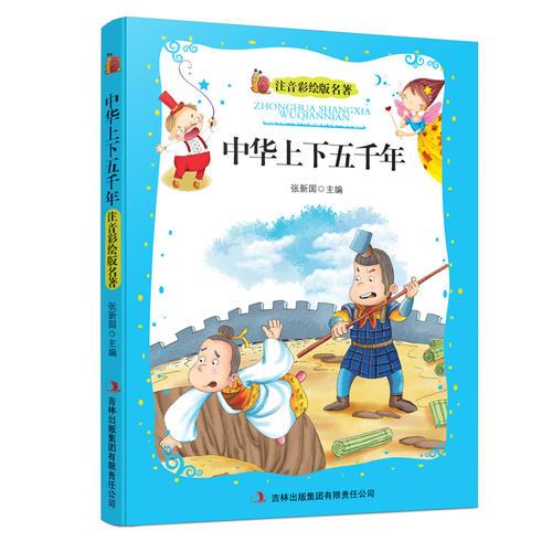 中華上下五千年（注音彩繪版名著）