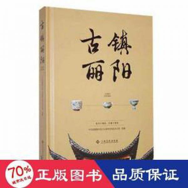 全新正版圖書 鎮(zhèn)麗陽中共景德鎮(zhèn)市昌江區(qū)委史地志辦公江西高校出版社9787576240047