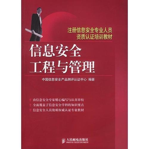 信息安全工程與管理