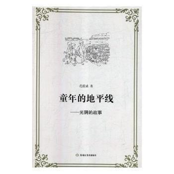童年的地平線：光陰的故事