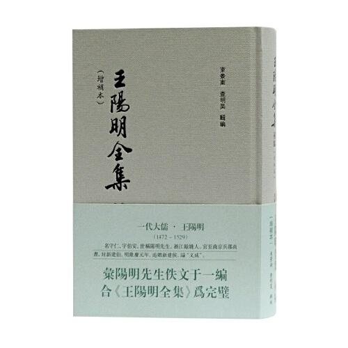 王陽明全集補編（增補本）