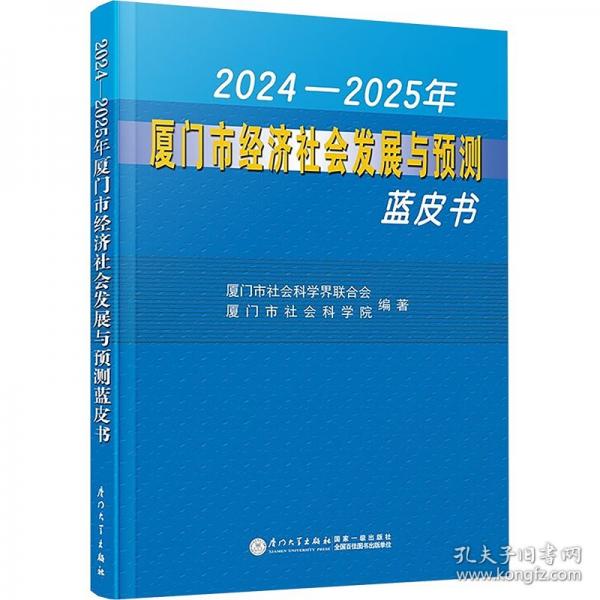 2024-2025年廈門市經(jīng)濟社會發(fā)展與預測藍皮書