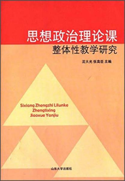 思想政治理論課整體性教學(xué)研究