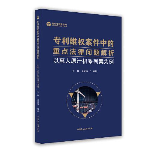 專利維權案件中的重點法律問題解析