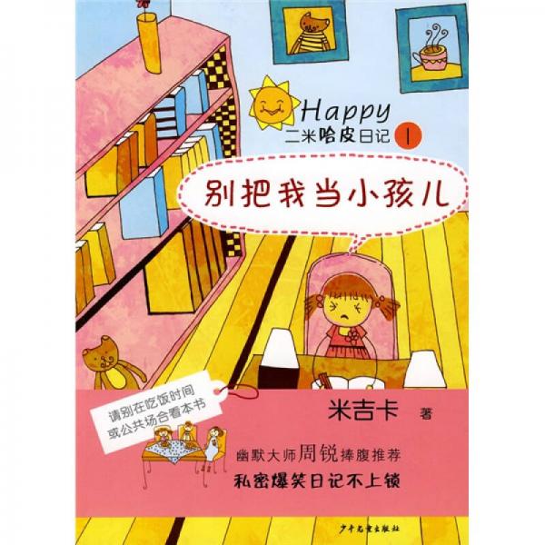 二米哈皮日記1：別把我當(dāng)小孩兒