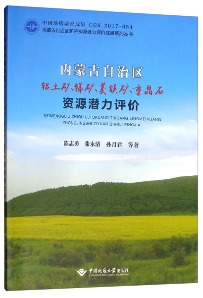 内蒙古自治区铝土矿、锑矿、菱镁矿、重晶石资源潜力评价