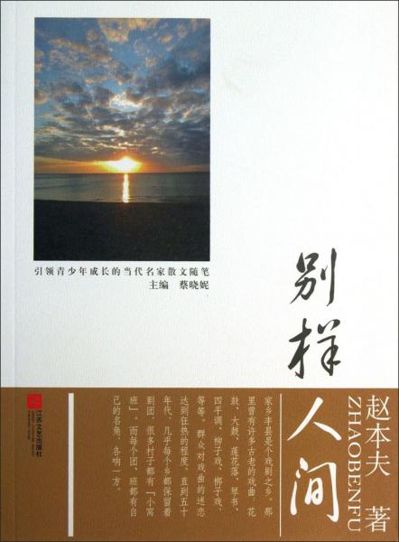 引領(lǐng)青少年成長的當(dāng)代名家散文隨筆：別樣人間